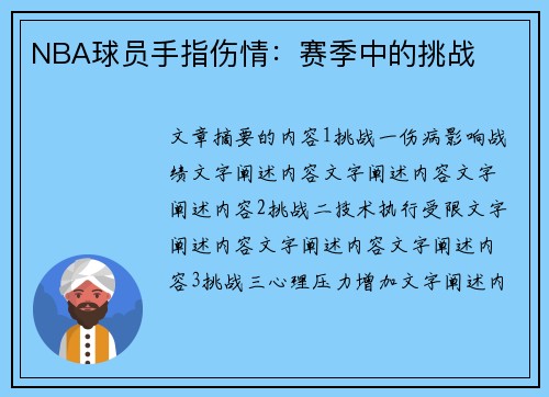 NBA球员手指伤情：赛季中的挑战