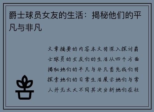 爵士球员女友的生活：揭秘他们的平凡与非凡