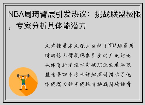 NBA周琦臂展引发热议：挑战联盟极限，专家分析其体能潜力