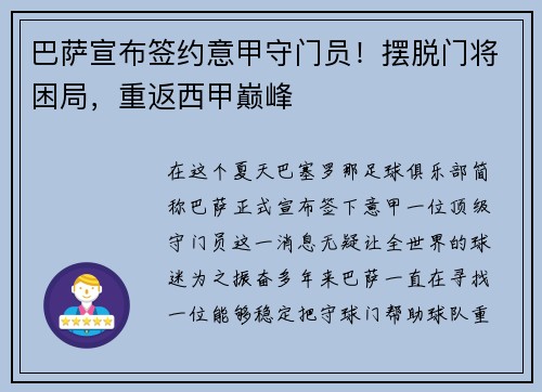 巴萨宣布签约意甲守门员！摆脱门将困局，重返西甲巅峰