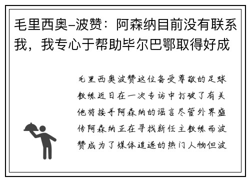 毛里西奥-波赞：阿森纳目前没有联系我，我专心于帮助毕尔巴鄂取得好成绩