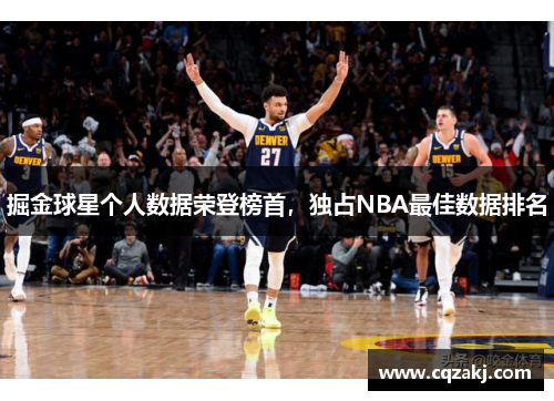 掘金球星个人数据荣登榜首，独占NBA最佳数据排名