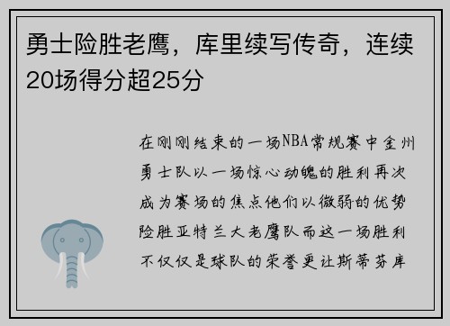 勇士险胜老鹰，库里续写传奇，连续20场得分超25分